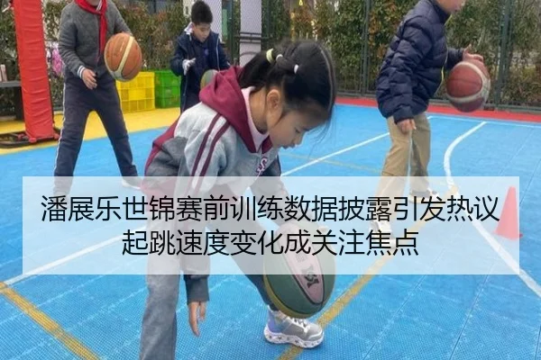 潘展乐世锦赛前训练数据披露引发热议 起跳速度变化成关注焦点